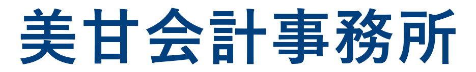 美甘会計事務所
